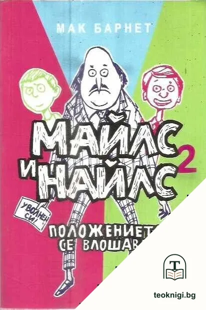 Майлс и Найлс. Книга 2: Положението се влошава — корица