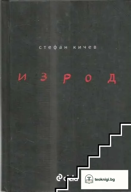 Изрод — корица