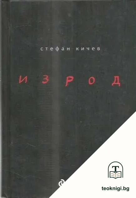Изрод — корица