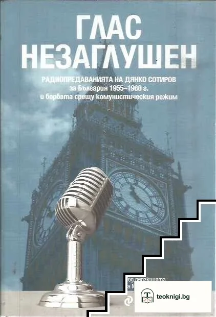 Глас незаглушен — корица