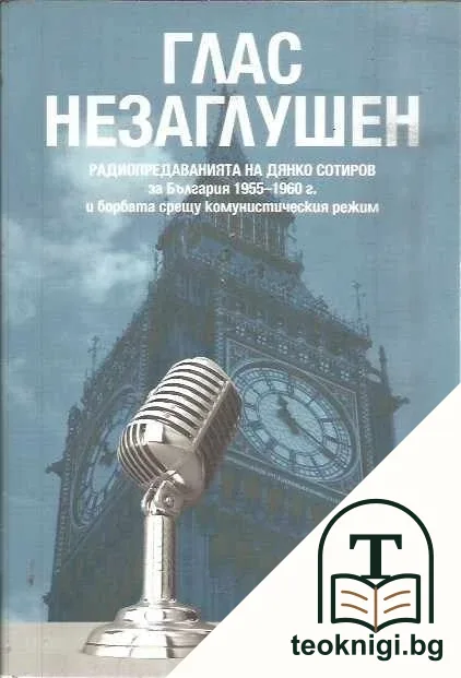 Глас незаглушен — корица