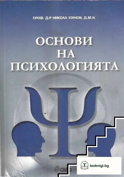 Основи на психологията — корица