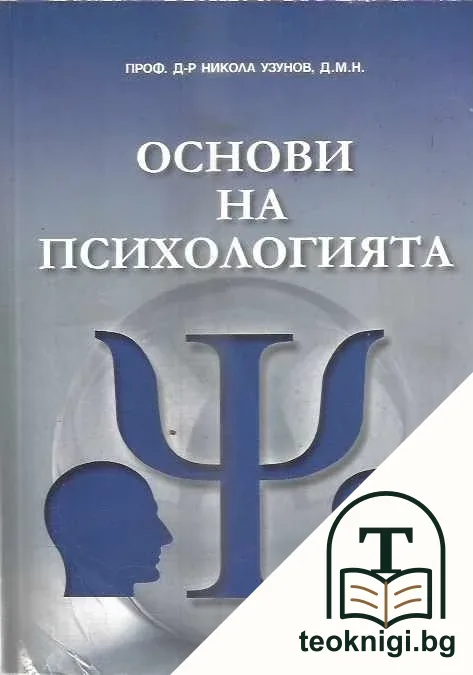 Основи на психологията — корица