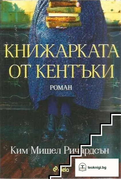 Книжарката от Кентъки — корица