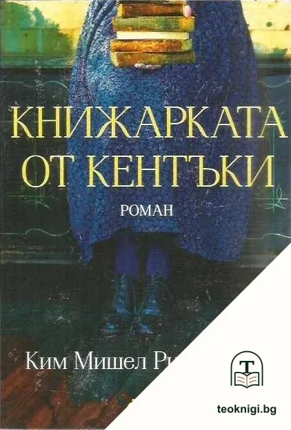 Книжарката от Кентъки — корица