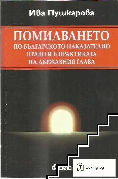 Помилването по българското наказателно право и в практиката на държавния глава — корица