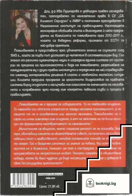 Помилването по българското наказателно право и в практиката на държавния глава — снимка 2