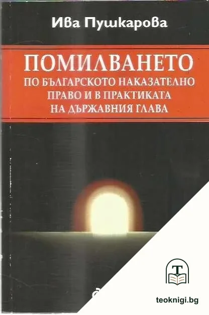 Помилването по българското наказателно право и в практиката на държавния глава — корица
