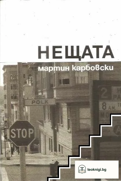 Нещата — корица