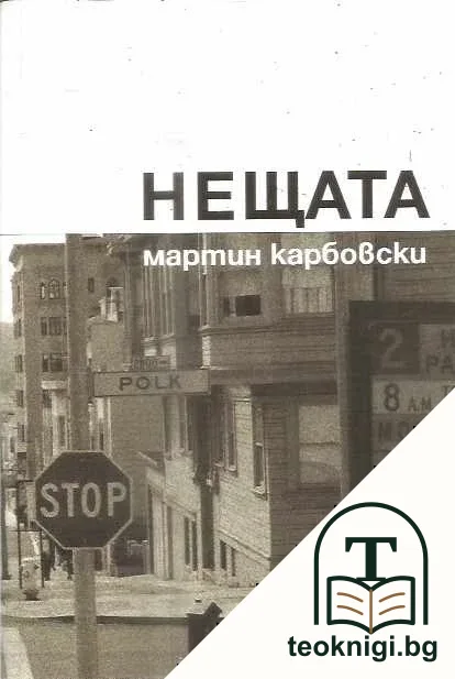 Нещата — корица
