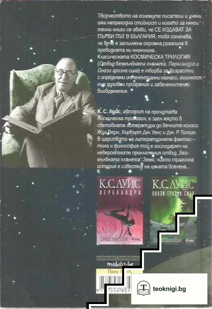Космическа трилогия. Том 1: Отвъд безмълвната планета — снимка 2