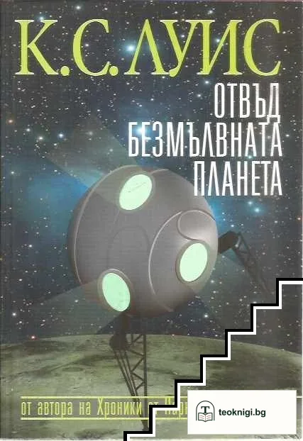 Космическа трилогия. Том 1: Отвъд безмълвната планета — корица