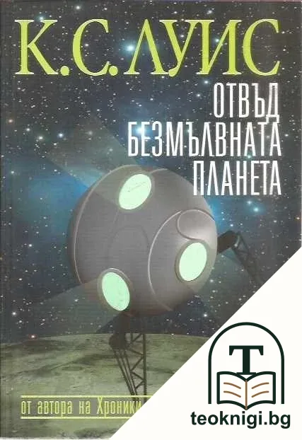 Космическа трилогия. Том 1: Отвъд безмълвната планета — корица