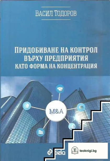 Придобиване на контрол върху предприятия като форма на концентрация — корица