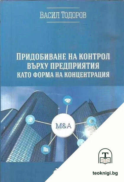 Придобиване на контрол върху предприятия като форма на концентрация — корица