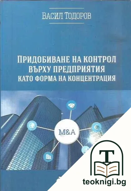Придобиване на контрол върху предприятия като форма на концентрация — корица