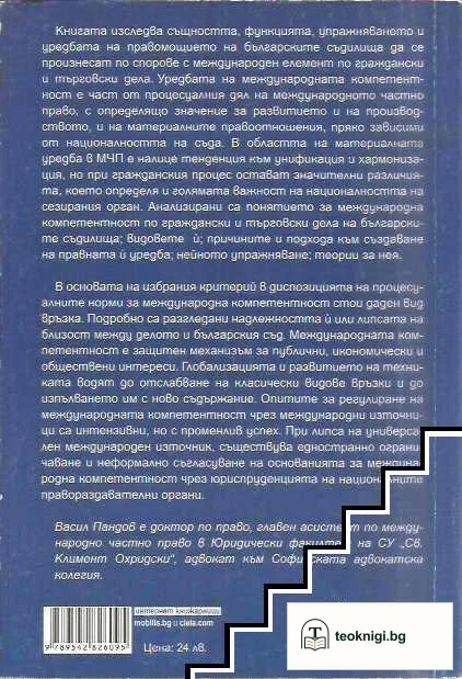 Международна компетентност по граждански и търговски дела — снимка 2