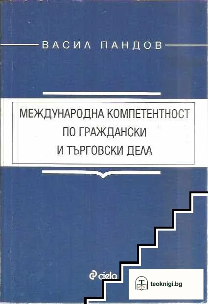 Международна компетентност по граждански и търговски дела — корица