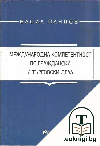 Международна компетентност по граждански и търговски дела — корица