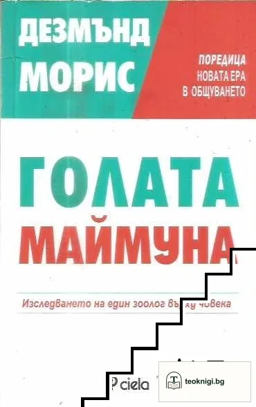 Голата маймуна — корица