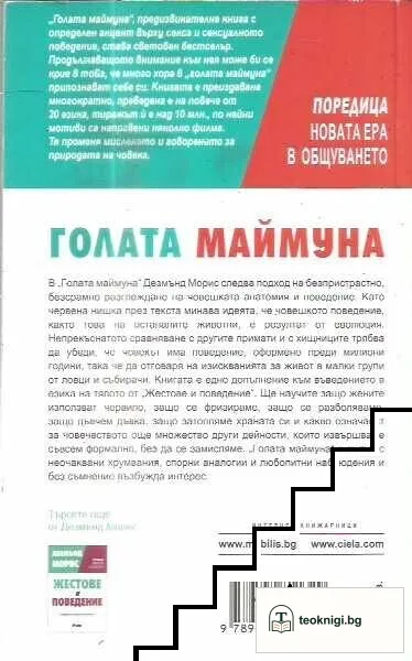 Голата маймуна — снимка 2