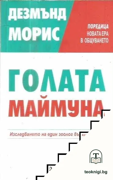 Голата маймуна — корица