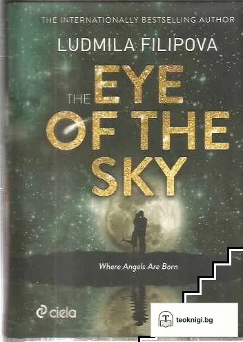 Където се раждат ангелите / The Eye of the Sky — снимка 2