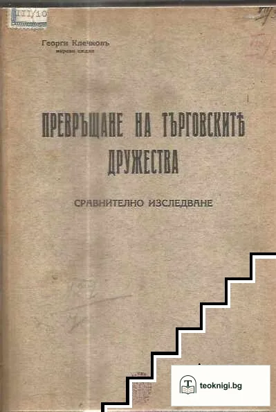 Превръщане на търговските дружества — корица