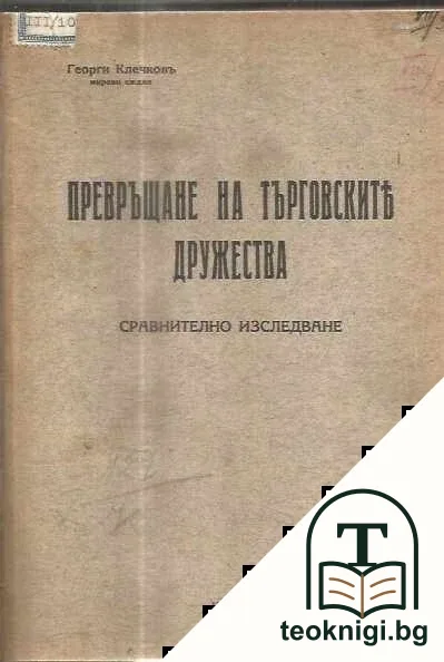 Превръщане на търговските дружества — корица
