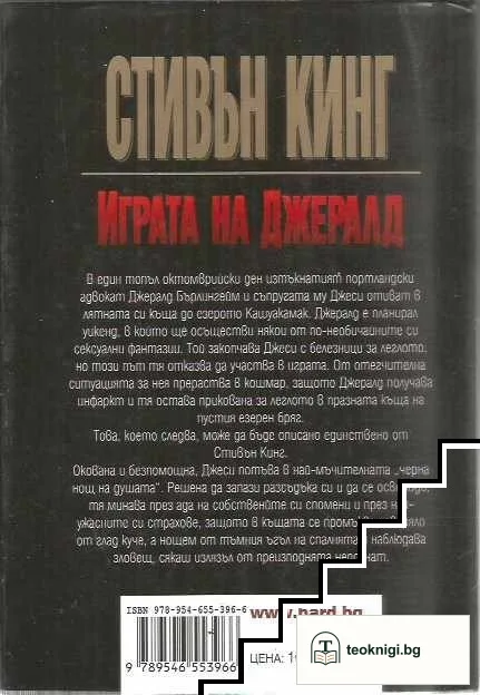 Играта на Джералд — снимка 2