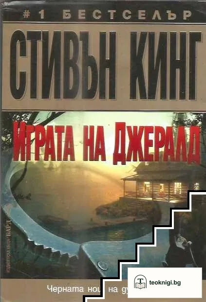 Играта на Джералд — корица