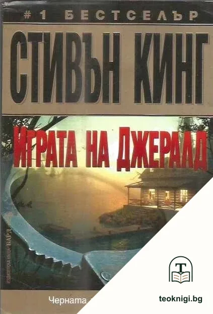 Играта на Джералд — корица