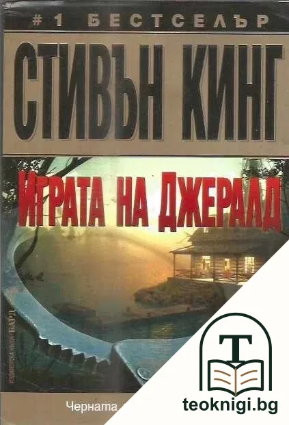 Играта на Джералд — корица