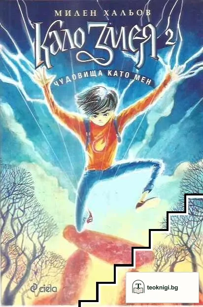 Кало Змея 2: Чудовища като мен — корица