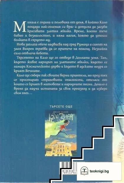 Кало Змея 2: Чудовища като мен — снимка 2
