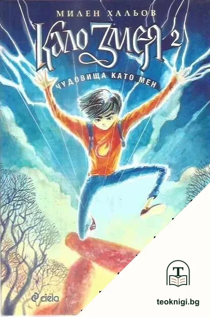 Кало Змея 2: Чудовища като мен — корица