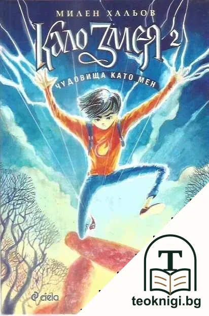 Кало Змея 2: Чудовища като мен — корица