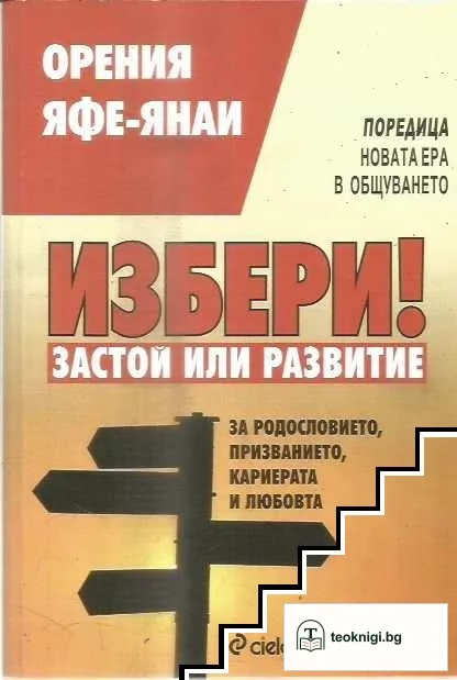 Избери! Застой или развитие — корица