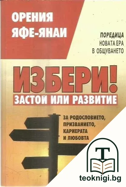 Избери! Застой или развитие — корица