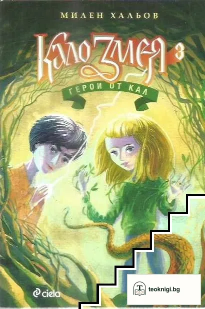 Кало Змея. Книга 3: Герои от кал — корица