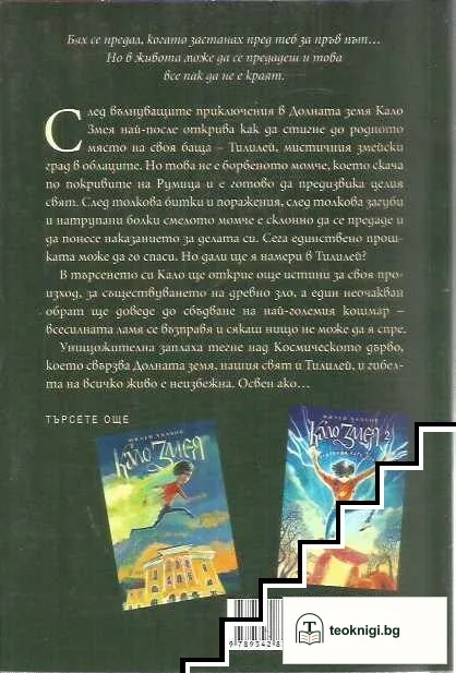 Кало Змея. Книга 3: Герои от кал — снимка 2