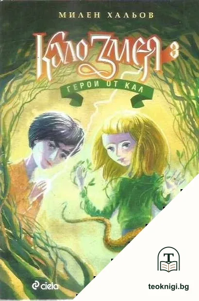 Кало Змея. Книга 3: Герои от кал — корица