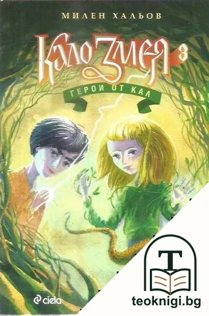 Кало Змея. Книга 3: Герои от кал — корица