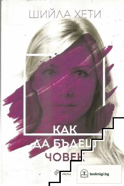 Как да бъдеш човек — корица