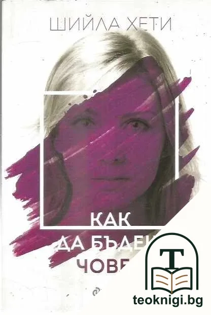 Как да бъдеш човек — корица