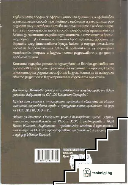 Публичната продан чрез частен съдебен изпълнител — снимка 2