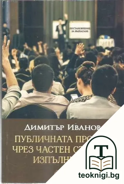 Публичната продан чрез частен съдебен изпълнител — корица