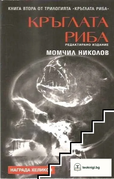 Кръглата риба. Книга 2: Кръглата риба — корица