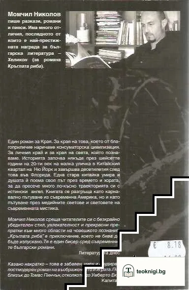Кръглата риба. Книга 2: Кръглата риба — снимка 2