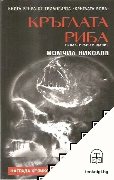 Кръглата риба. Книга 2: Кръглата риба — корица